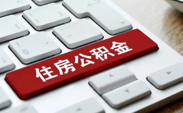 昌邑公积金代取按月（公积金代取怎么收费）