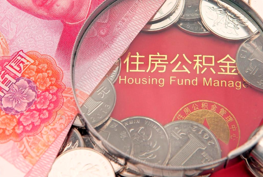 昌邑的住房公积金怎么取出来（怎么提取市公积金）