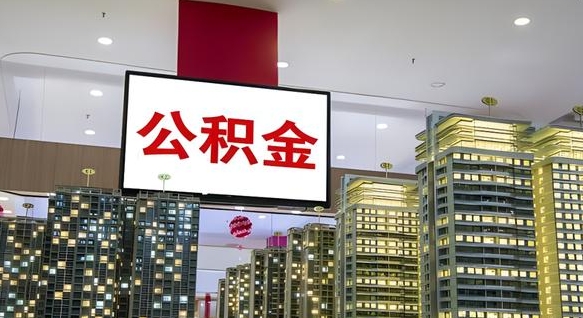 昌邑离职后怎么提公积金提（离职了,怎么提取公积金）